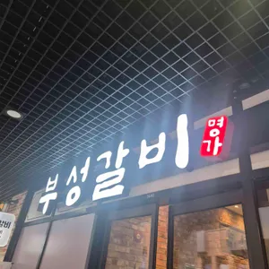 부성갈비 대표 사진