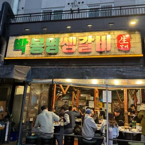 박봉명생갈비 사진