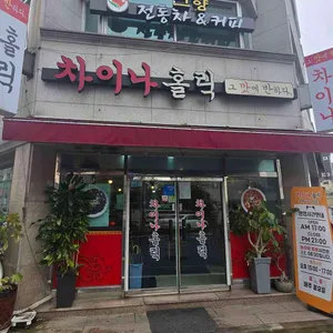 차이나홀릭 대표 사진