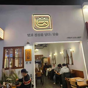 담솥 대표 사진