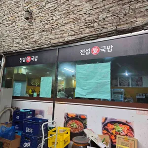 전설애국밥 리뷰 사진