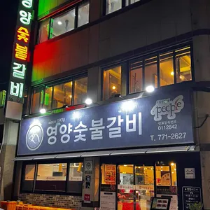 영양숯불갈비 사진 1
