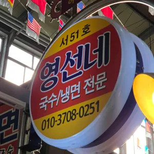 영선네 잔치국수 사진 1