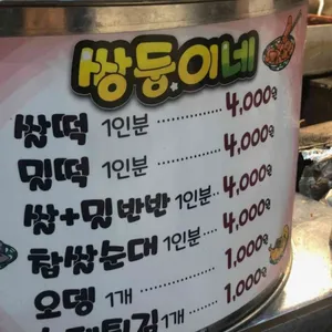 쌍둥이네 떡볶이 리뷰 사진