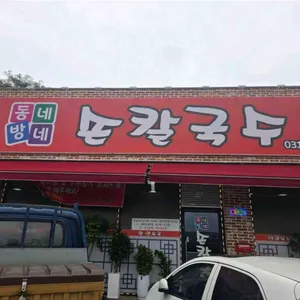 동네방네 손칼국수 리뷰 사진