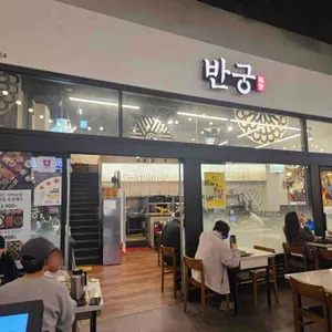 반궁 대표 사진