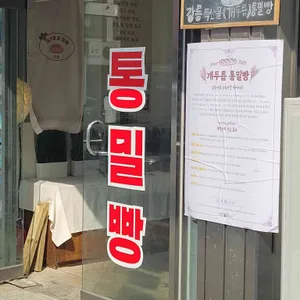 개두릅통밀빵 리뷰 사진