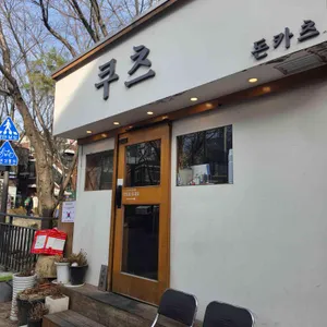 쿠츠 고이짱 대표 사진