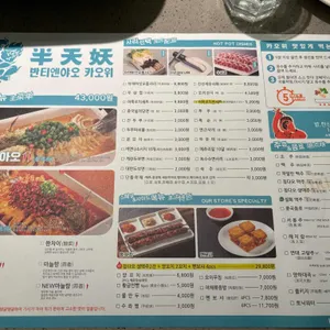 반티엔야오 카오위 리뷰 사진