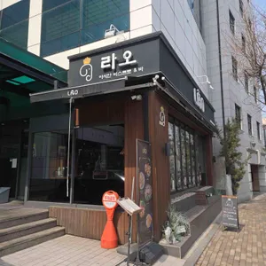 라오 아시안 비스트로 리뷰 사진