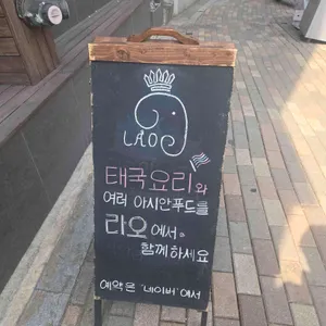 라오 아시안 비스트로 리뷰 사진