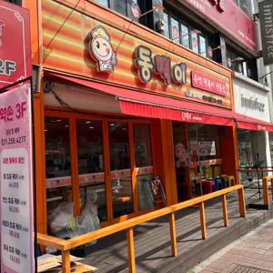 동아리즉석떡볶이 사진 1