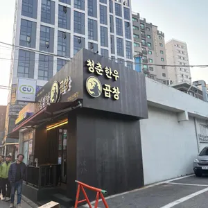 청춘한우소곱창 대표 사진
