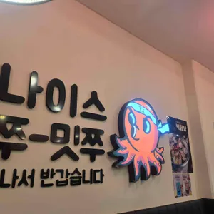 쭈꾸미도사 대표 사진