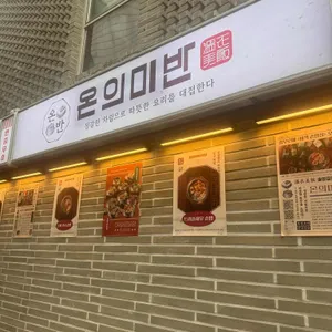 온의미반 대표 사진