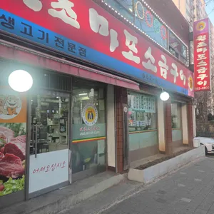 원조마포소금구이 리뷰 사진