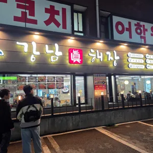강남 진해장 대표 사진