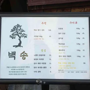 백송 리뷰 사진