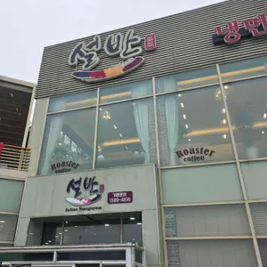 설반 리뷰 사진