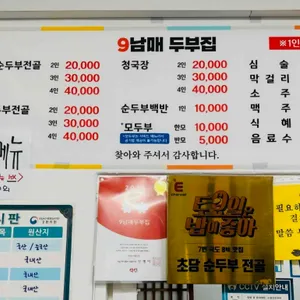 9남매두부집 리뷰 사진