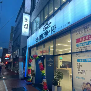 청년바다어시장 대표 사진