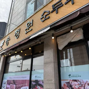 송정원순두부 사진 1