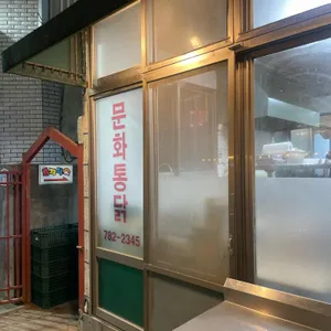 문화통닭 사진 1