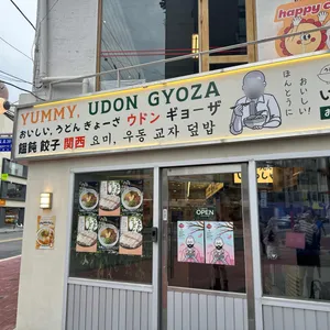 요미우돈교자 리뷰 사진