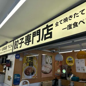 요미우돈교자 리뷰 사진