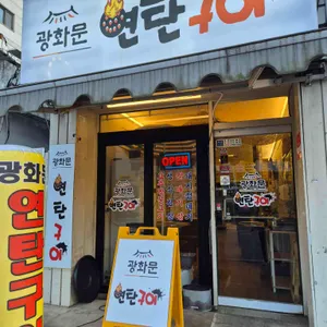 광화문연탄구이 사진 1