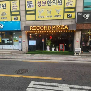 레코드피자 사진 1