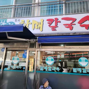 차애전 할매칼국수 대표 사진