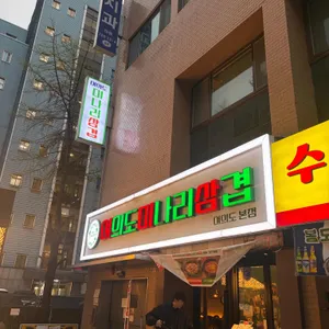 여의도미나리삼겹 대표 사진