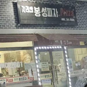 봉성피자 사진 1