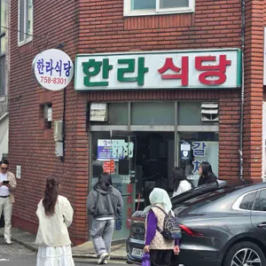 한라식당 대표 사진