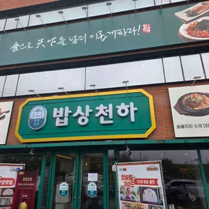 밥상천하 대표 사진