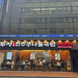 두성전주콩나물국밥 사진 1