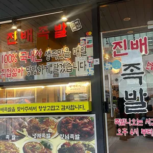 진배족발 리뷰 사진