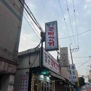 장군주먹고기 대표 사진