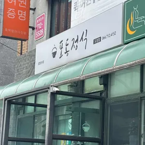 포동정식 사진