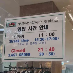 등촌샤브칼국수 리뷰 사진