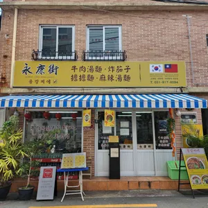 융캉찌에 대표 사진