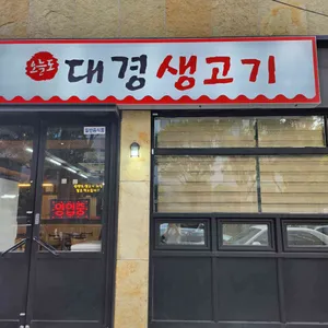 오늘도 대경 생고기 사진 1