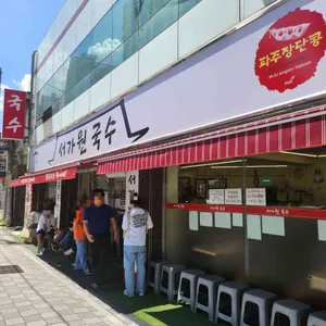 서가원국수 사진 1