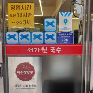 서가원국수 리뷰 사진