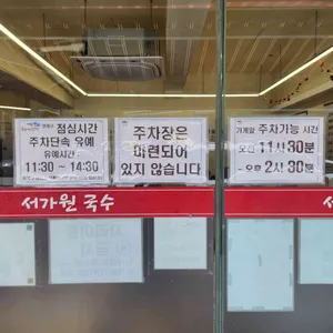 서가원국수 리뷰 사진
