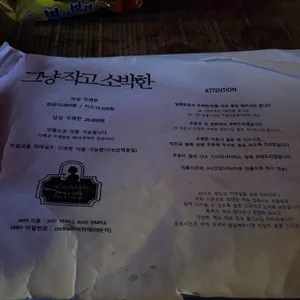 그냥작고소박한칵테일바 리뷰 사진