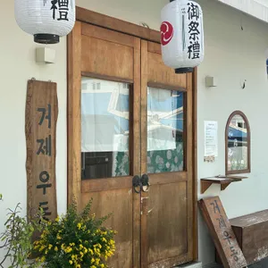 거제우동 사진 2