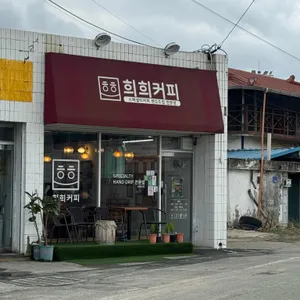 희희커피 사진 2