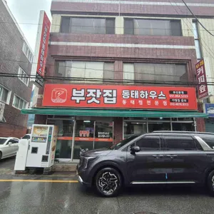부잣집식당 리뷰 사진